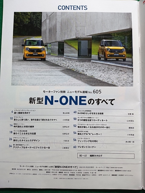 新型N-ONEのすべて　モーターファン別冊 ニューモデル速報 第605弾!!_画像3