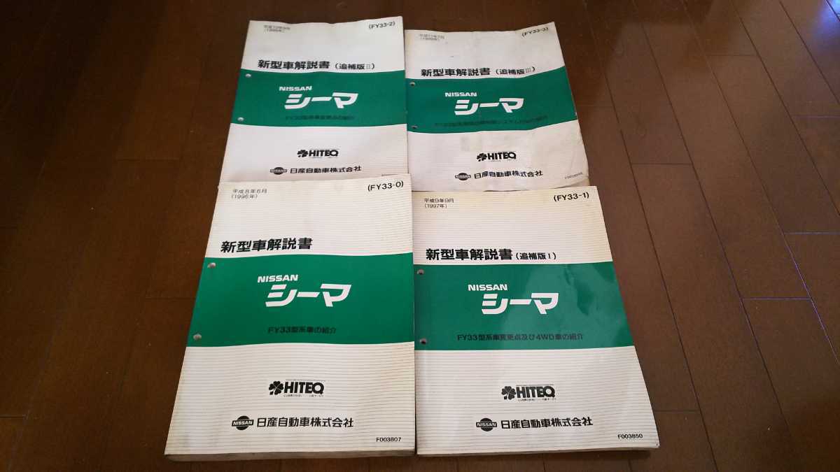 横浜発/日産/シーマ/FGY33型/新型車解説書/1996～1997年/本編/追補Ⅰ/追補Ⅱ/追補Ⅲ/ディーラー内部資料/希少/_画像1