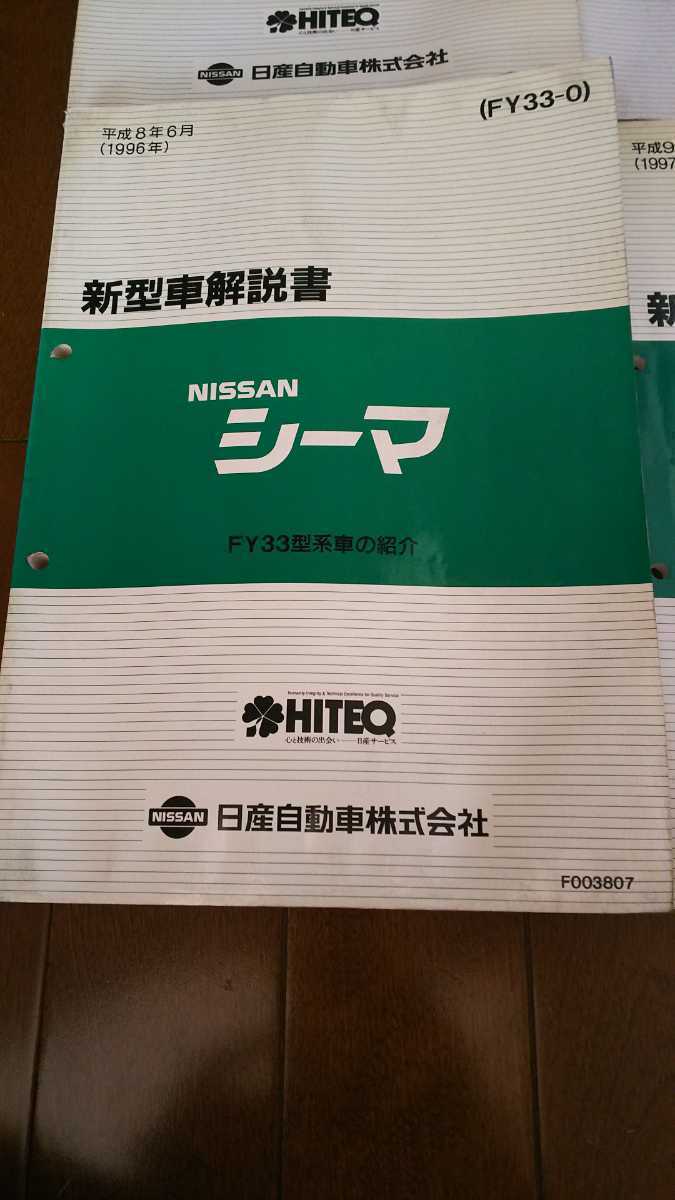 横浜発/日産/シーマ/FGY33型/新型車解説書/1996～1997年/本編/追補Ⅰ/追補Ⅱ/追補Ⅲ/ディーラー内部資料/希少/_画像2