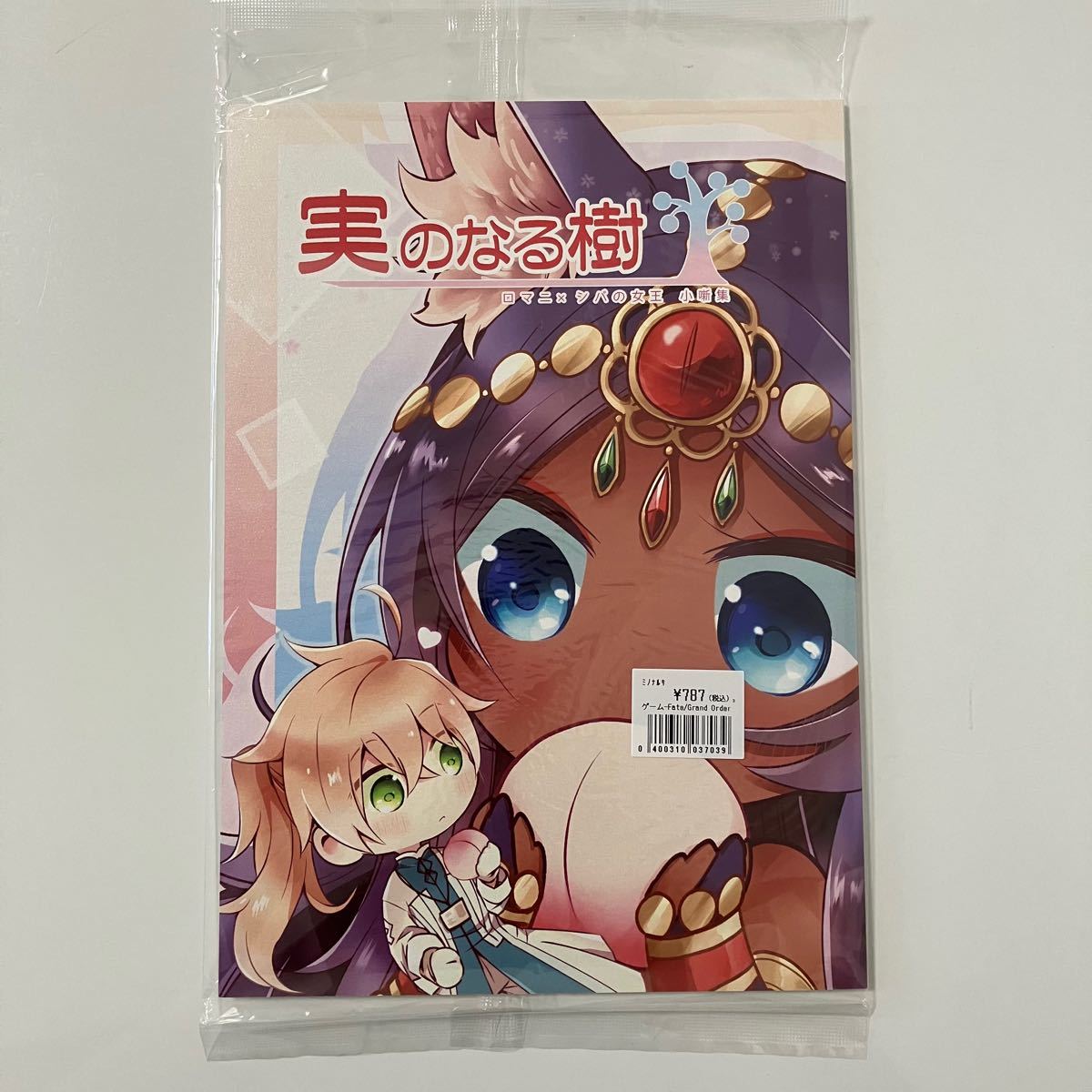 実のなる樹　Fate Grand Order  同人誌