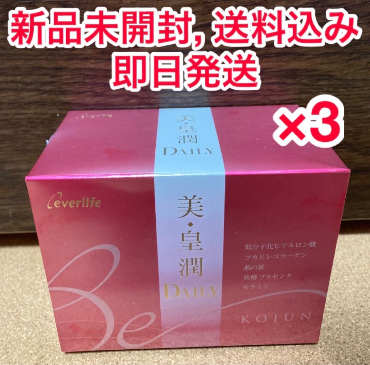 新品未開封】美・皇潤Daily 3箱 - johnson-litigation.com