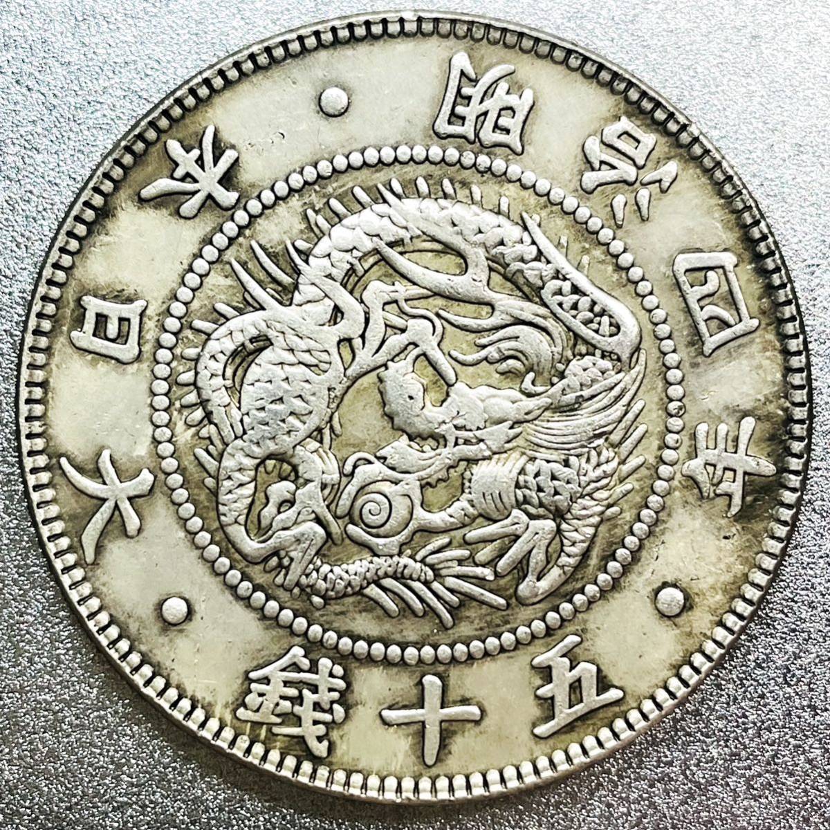 旭日竜 50銭銀貨 明治4年 レプリカコイン