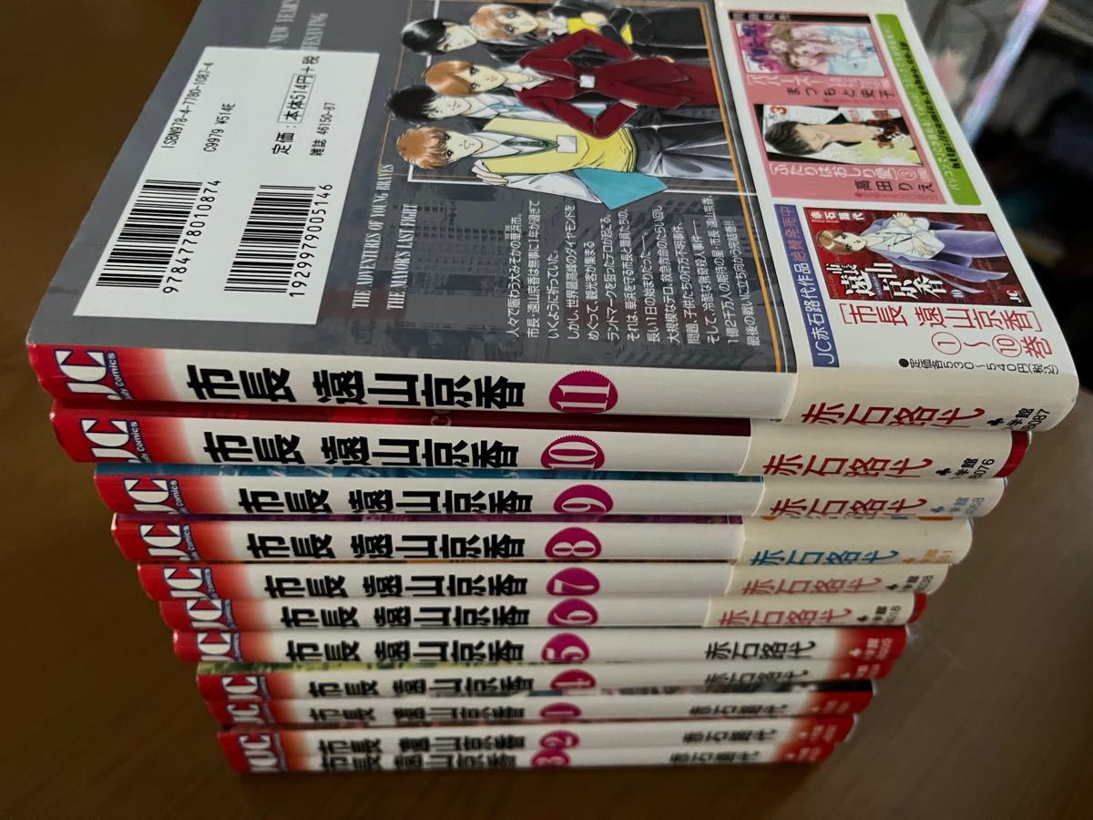 赤石路代♪市長 遠山京香★全11巻完結セット☆中古本★