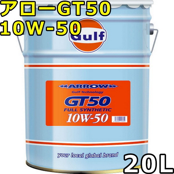 ガルフ アロー GT50 10W-50 Full Synthetic 20L 送料無料 Gulf ARROW GT50_画像1