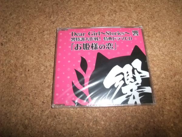 [CD][送100円～] 未開封 Dear Girl Stories 響 響特訓大作戦! 特典ドラマCD お姫様の恋 //80_画像1