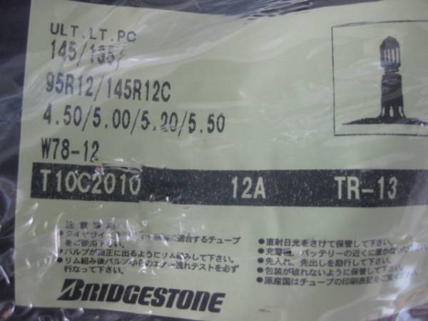チューブ12インチ (バルブ形状TR-13) １枚 ブリヂストン 新品②_バルブ形状TR-13 ブリヂストン製 日本製