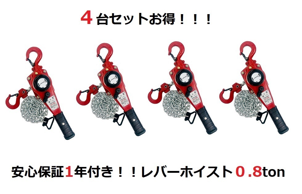 4台セット 軽量タイプ 小型 レバーホイスト0.8ton 800kg レバー 4台セット 軽量タイプ 小型 レバーホイスト0.8ton 800kg レバー