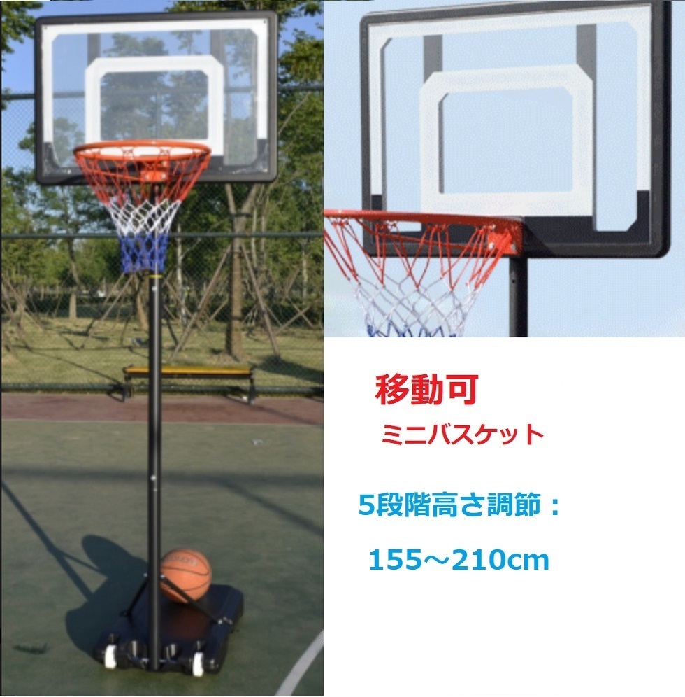 三方良し バスケットゴール キャスター付き 155-210cm高さ調節可能 バスケット バスケットボード ゴール スタンド バスケ 部活 室内室外