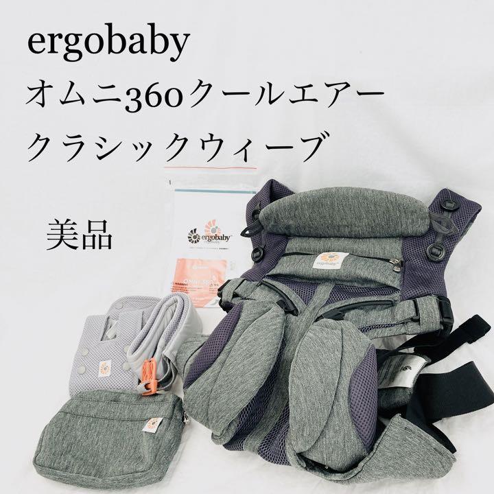 美品】エルゴ オムニ360 クールエア クラシックウィーブ 4way ポーチ