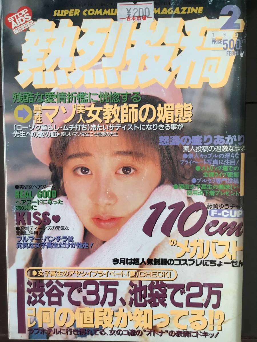 Yahoo!オークション - 熱烈投稿 1995年2月 ◯匿名発送/送料無料 Yahoo!オークション - 熱烈投稿 1995年2月 ◯匿名発送/送料無料