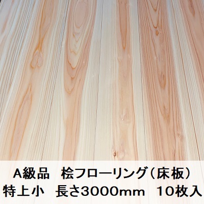 大人の上質 国産無垢 A級品 桧フローリング 12×108×3000【10枚】特上小 超仕上げ 国産材 木材 床板 床材 檜 桧 ヒノキ ひのき 床材 大人の上質 国産無垢 A級品 桧フローリング 12×108×3000【10枚】特上小 超仕上げ 国産材 木材 床板 床材 檜 桧 ヒノキ ひのき 床材