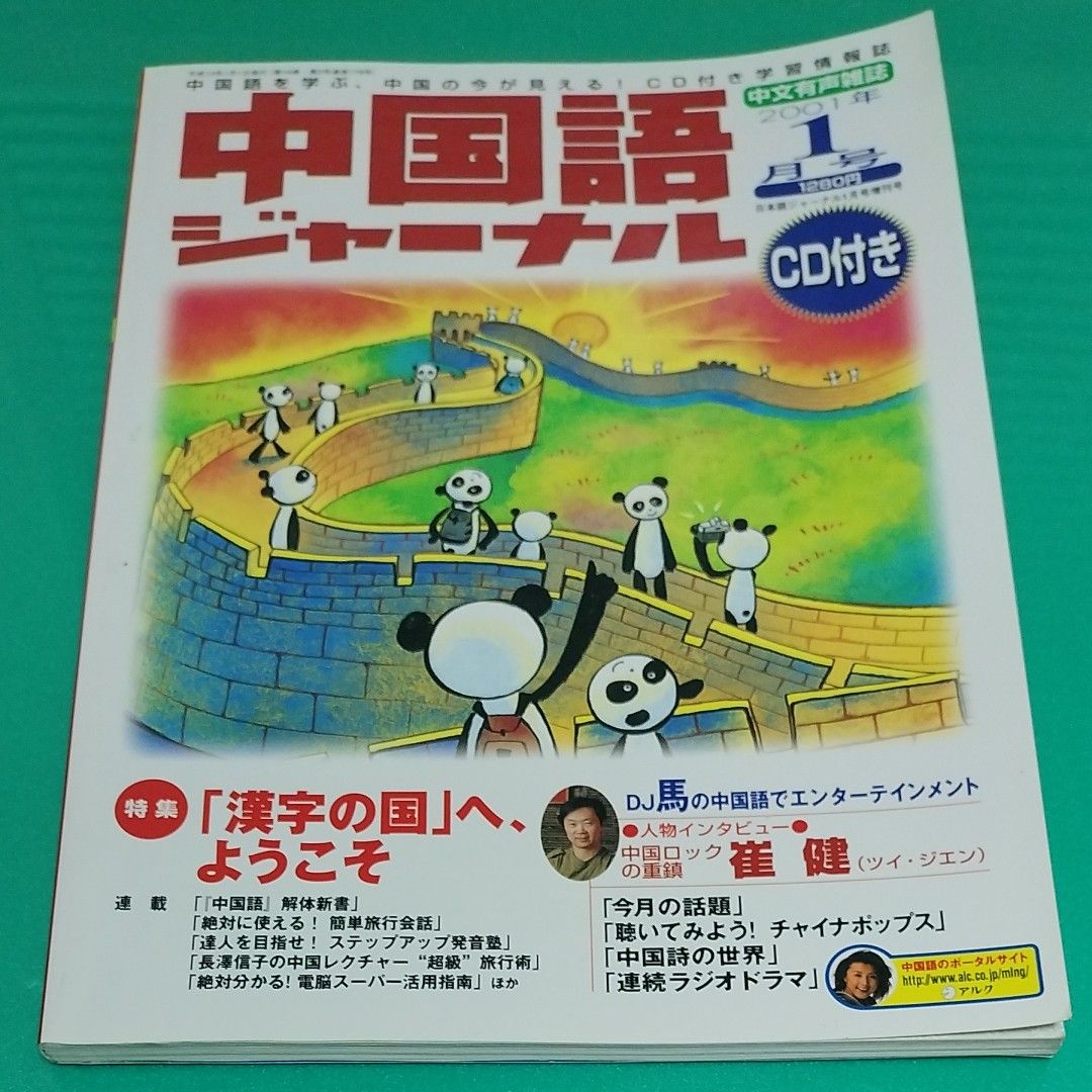 中国語ジャーナル2001年1月号CD付き