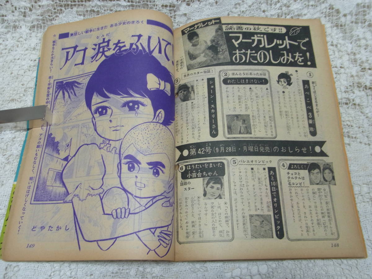 本☆週刊少女雑誌「マーガレット」1964年昭和39年10月11日号№41