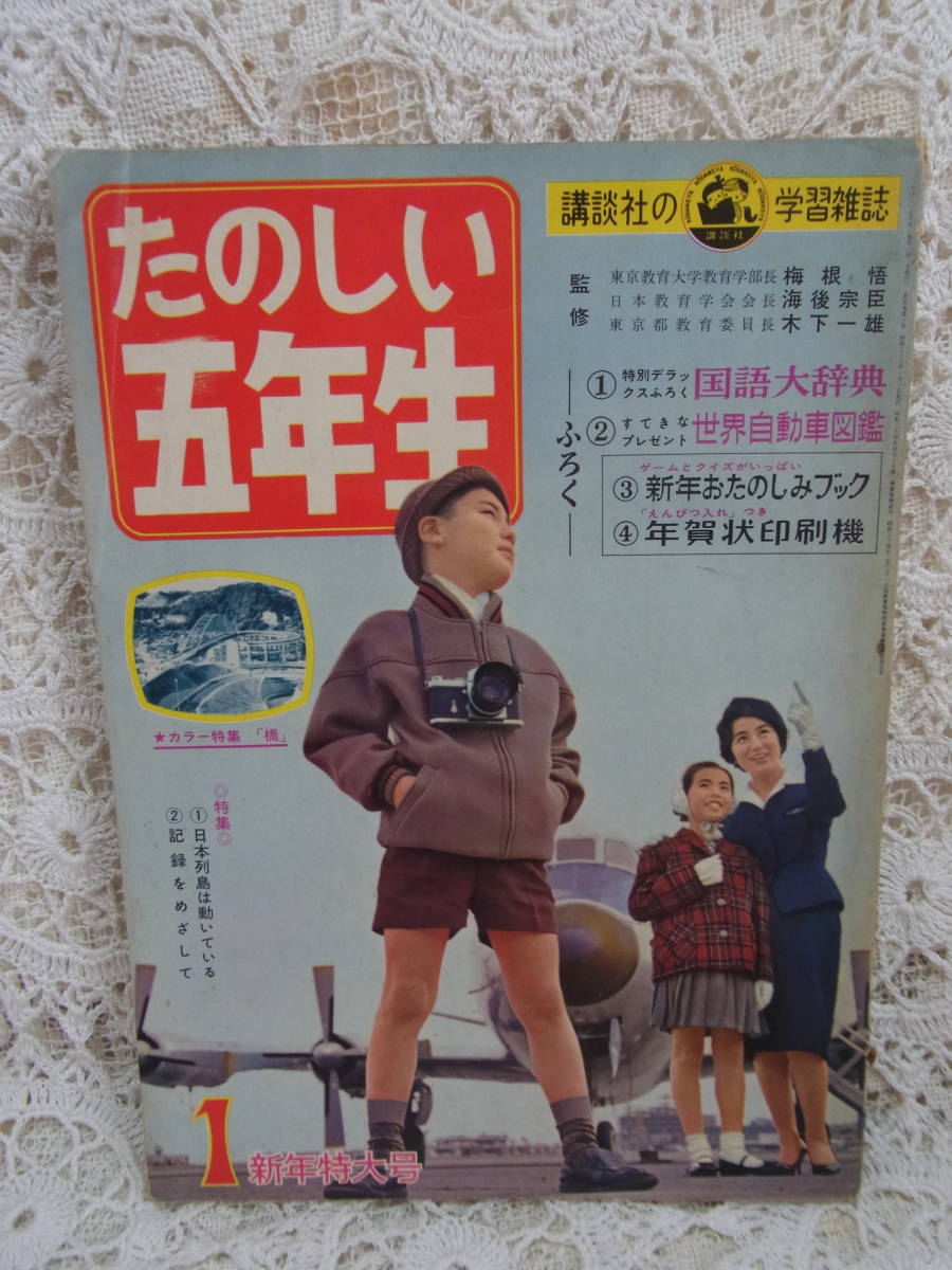 本☆学習雑誌　講談社「たのしい五年生」 昭和38年1月号1963　 赤塚不二夫　オーちゃんと11人のなかま　石原豪人ミステリー挿絵_画像2