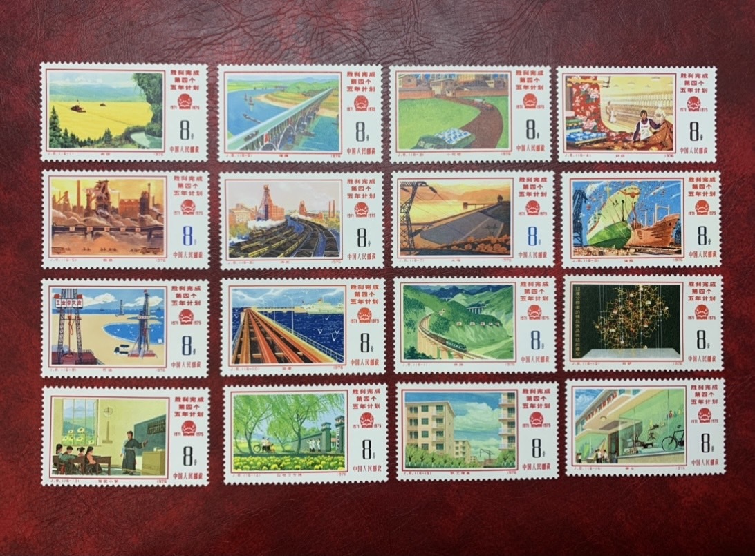 ヤフオク! - 中国切手 J8 第4次5カ年計画勝利完成 16種完 197...