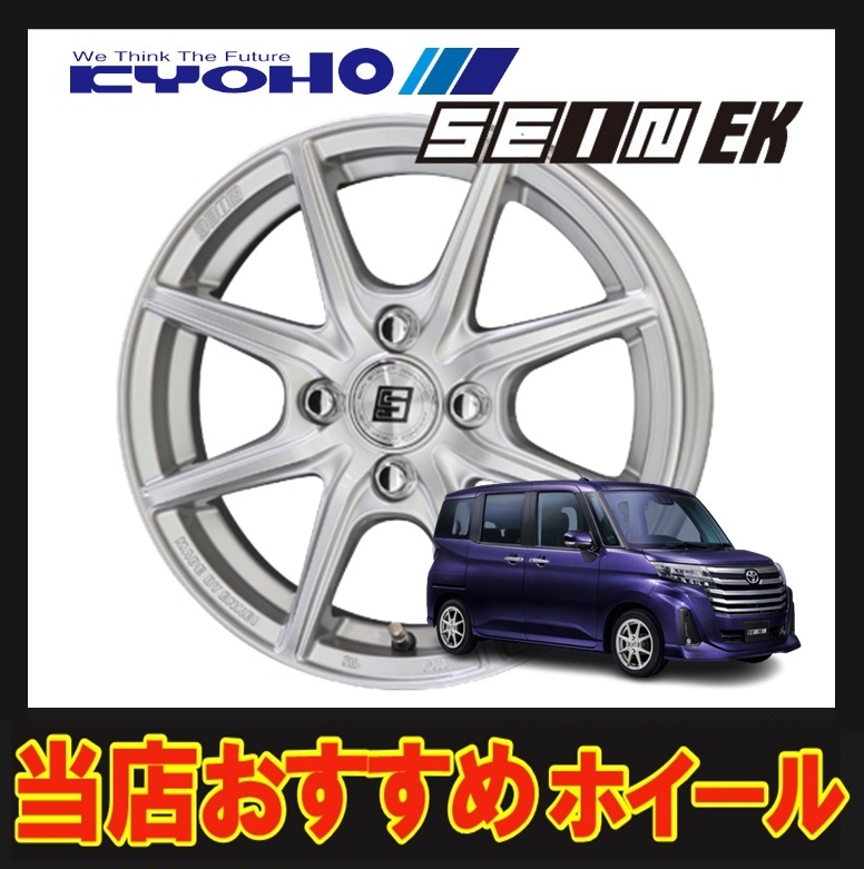 14インチ 4H100 5.5J+43 4穴 SEIN-EK ホイール 1本 シャインシルバー KYOHO ザイン EK 共豊 CH_画像1