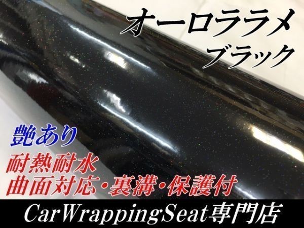 【Ｎ－ＳＴＹＬＥ】カッティングシート オーロララメ艶ありブラック 152cm×50cｍ ラメパールラッピングフィルム  車の画像1