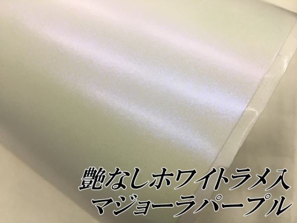 【Ｎ－ＳＴＹＬＥ】ラッピングフィルムラメ入り艶なしホワイトマジョーラパープル152cm×50cm　カメレオン　車　バイク　マットパール系_画像2