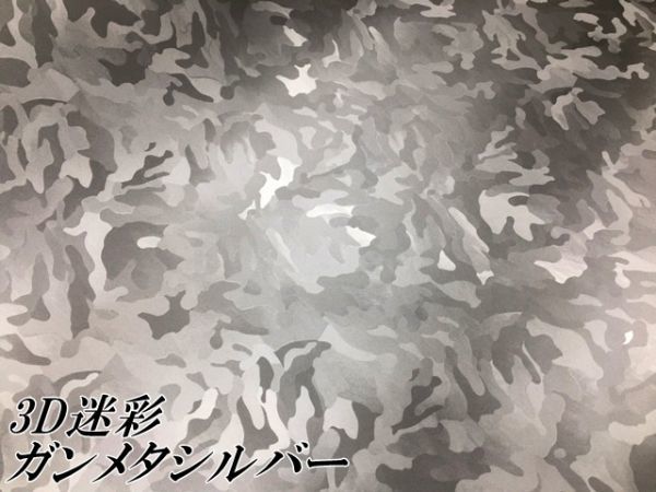 【Ｎ－ＳＴＹＬＥ】カーラッピングシート 3D迷彩 ガンメタシルバー 152ｃｍ×2ｍ カッティング サバゲー カモフラージュ柄カッティング_画像3