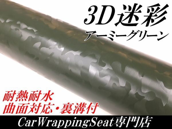 【Ｎ－ＳＴＹＬＥ】カーラッピングシート 3D迷彩 アーミーグリーン 152ｃｍ×10ｍ カッティング サバゲー カモフラージュ柄カッティング