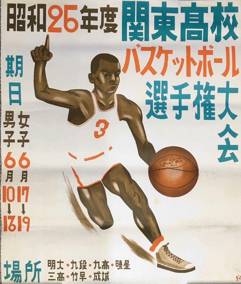 スポーツ競技ポスター『昭和25年度 関東高校バスケットボール選手権大会』_画像1
