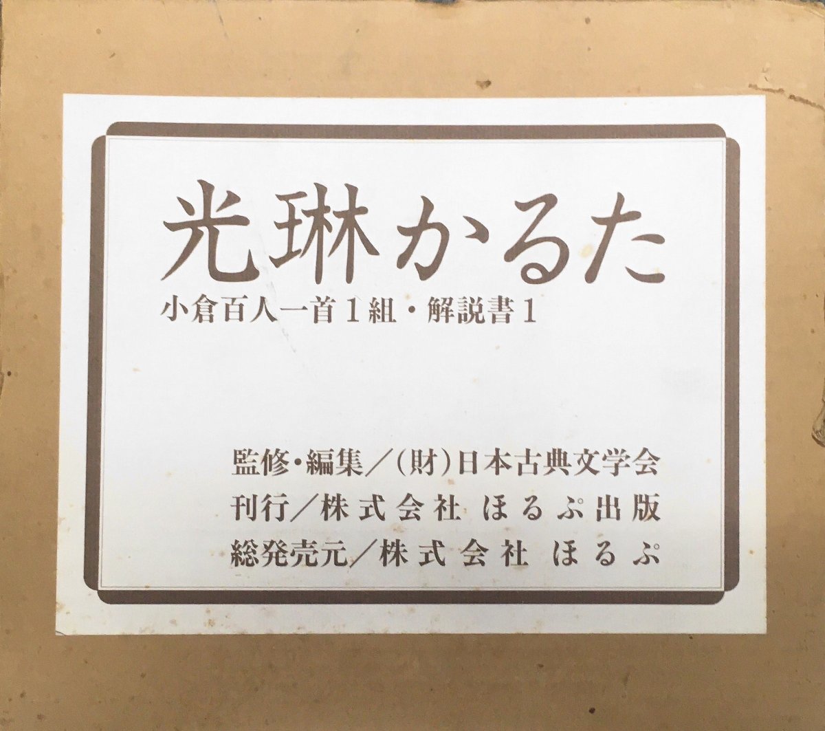 『尾形光琳 小倉百人一首 光琳かるた 日本古典文学会』ほるぷ出版の画像1