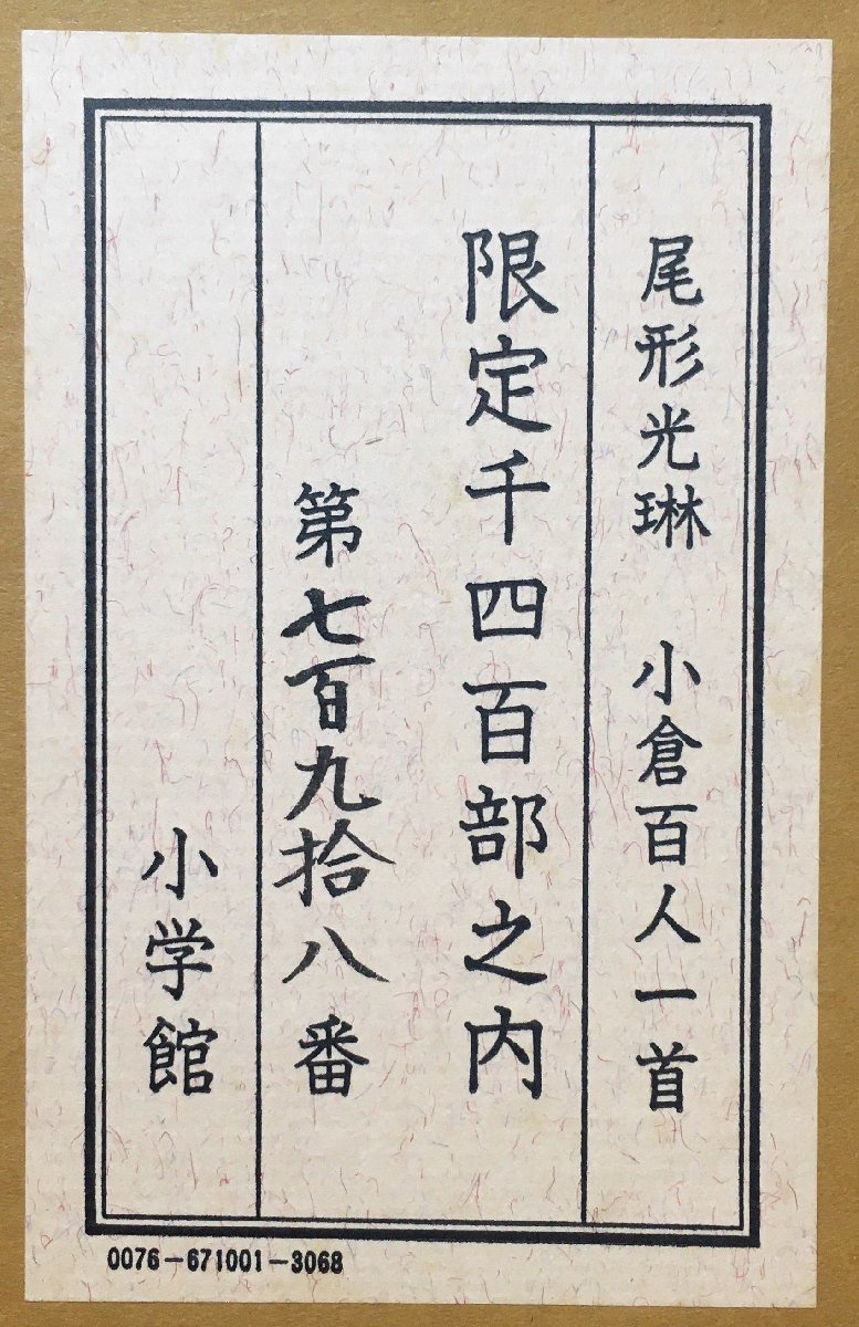 限定1400部 尾形光琳 小倉百人一首』小学館 | charcas.gob.mx