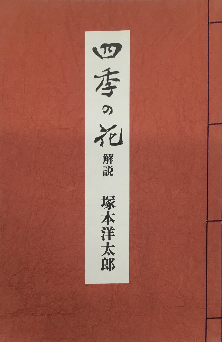 四季の花 下巻 新装版/酒井抱一/鈴木其一/中野其明 四季の花 下巻 新装版/酒井抱一/鈴木其一/中野其明