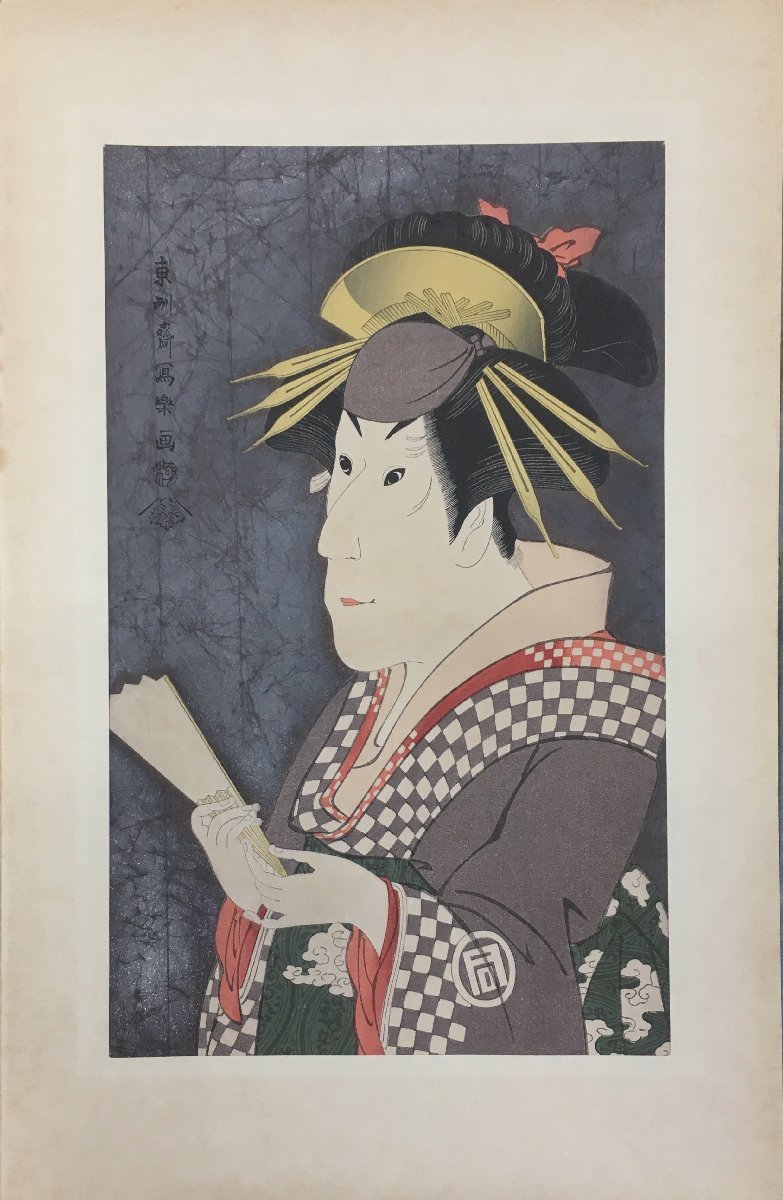 東洲斎写楽 手刷り木版画 写楽名作撰集 25図(全26図内)』大江戸木版社