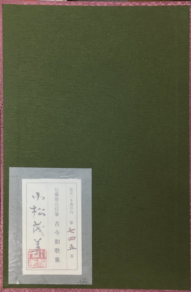 『伝藤原公任筆 古今和歌集 全3冊揃』旺文社 平成7年_画像6