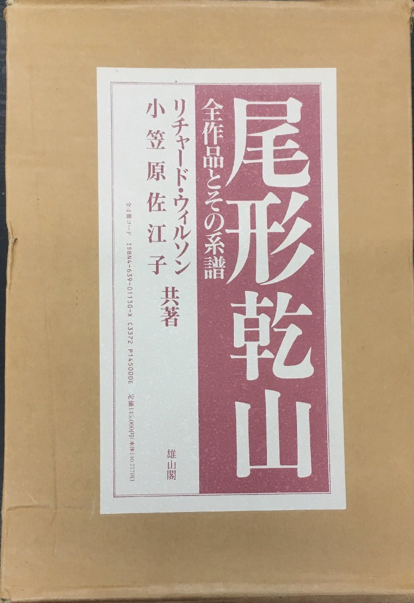 超安い 限定680部『尾形乾山 全作品とその系譜 平成4年 図録編・資料編