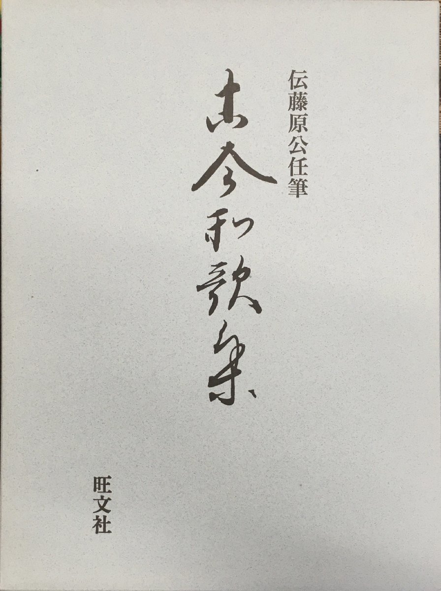 2022福袋】 『伝藤原公任筆 古今和歌集 平成7年 全3冊揃』旺文社 日本