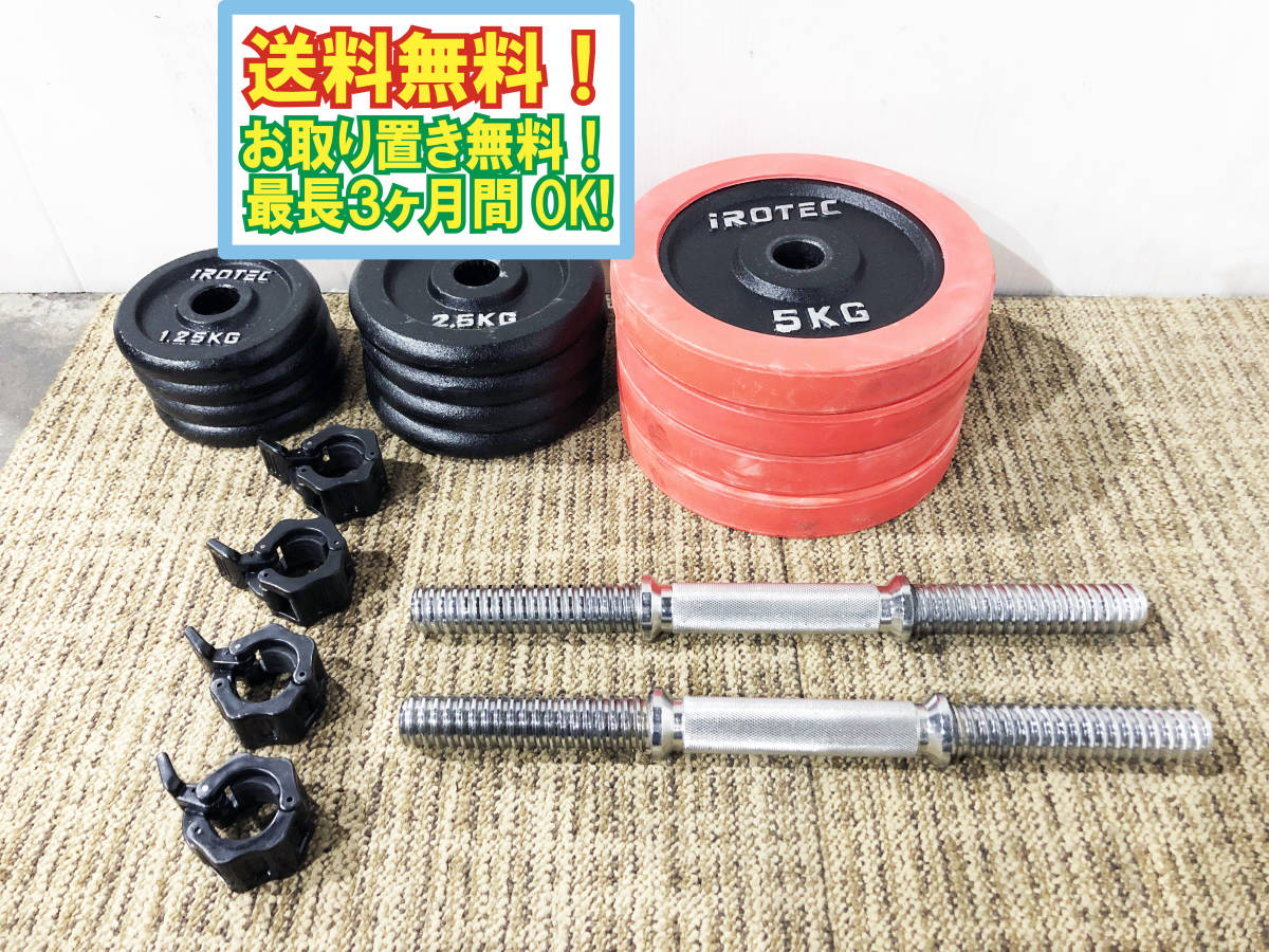 送料無料★超美品 中古★IROTEC ダンベル 可変式 ウェイト1.25kg,2.5kg,5kg各4個、シャフト2本のセット 計20㎏【可変式 ダンベル】B21I_画像1