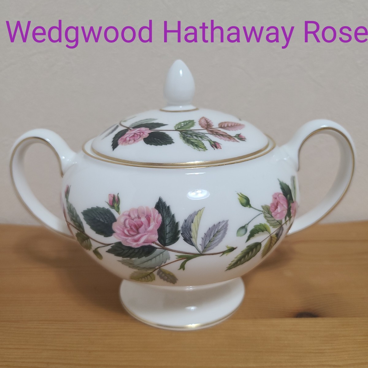 美品 ウェッジウッド ハザウェイローズ 蓋付きシュガーポット Wedgwood-