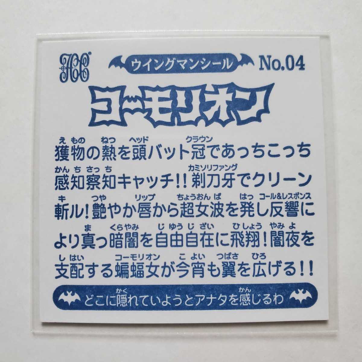 【画像現状品・商品説明必読】ハッピー城 自作シール ウイングマン コーモリオン ホログラム ★検索★ マイナーシール 同人_画像5