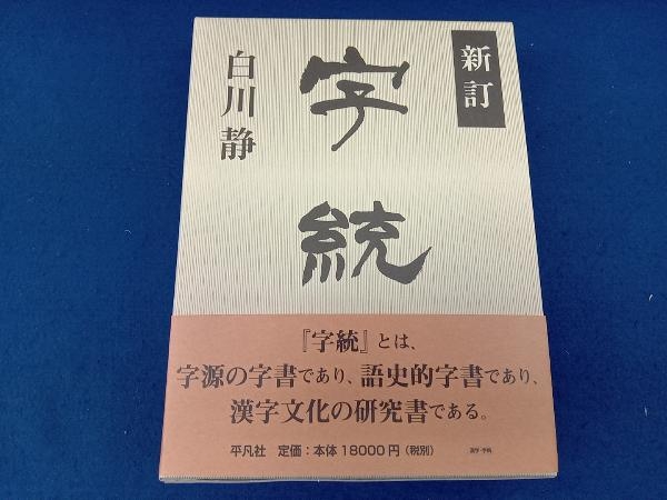 字統 新訂 白川静 diconcontabilidade.com.br
