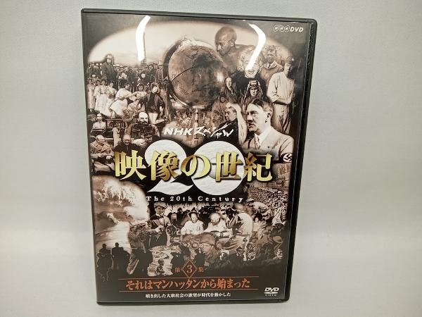 最大84%OFFクーポン DVD NHKスペシャル 映像の世紀 第3集 それは