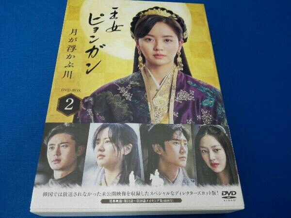 DVD 王女ピョンガン 月が浮かぶ川 ディレクターズカット版 DVD-BOX2