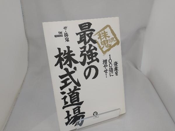 株鬼流最強の株式道場 ザ株鬼_画像1