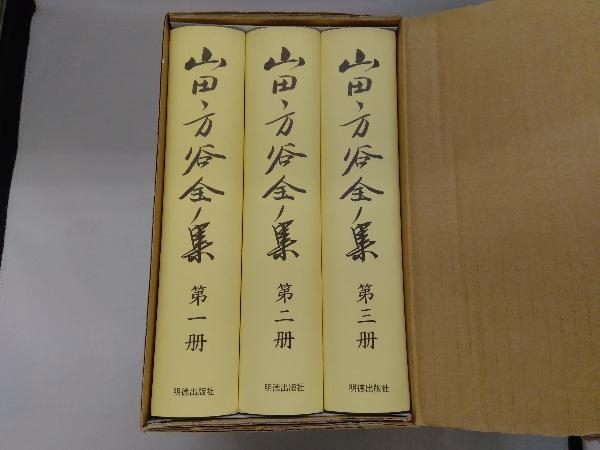 山田方谷全集 第一冊〜第三冊 www.eva.gov.co