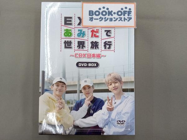 DVD EXOのあみだで世界旅行~CBX日本編~_画像1