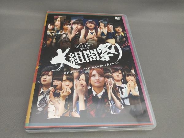 AKB48グループ 大組閣祭り~時代は変わる。だけど、僕らは前しかむかねえ!~(DVD 2枚組)の画像1