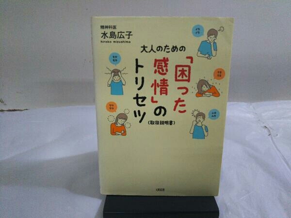 大人のための「困った感情」のトリセツ(取扱説明書) 水島広子_画像1