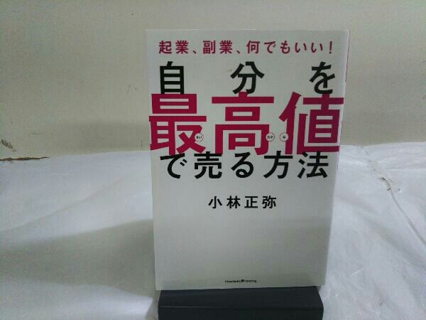 自分を'最高値'で売る方法 小林正弥_画像1