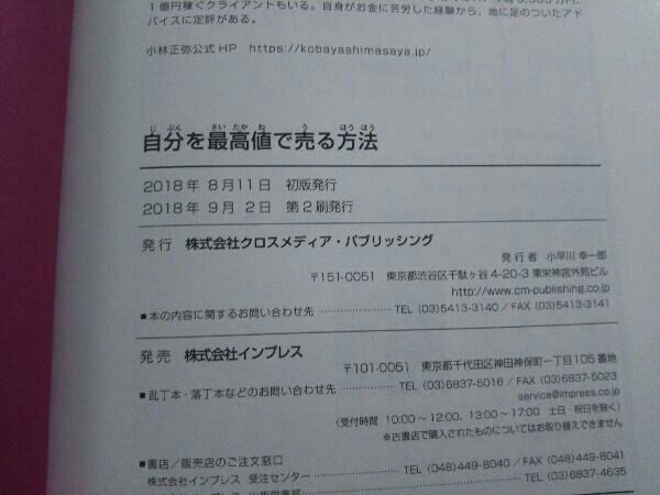 自分を'最高値'で売る方法 小林正弥_画像5