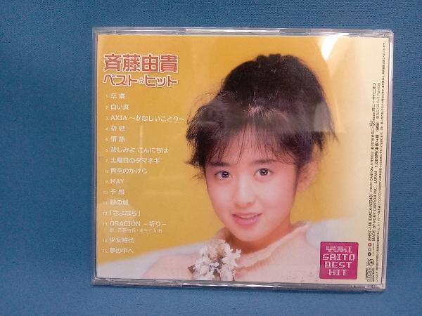 斉藤由貴 CD 斉藤由貴 ベスト・ヒット_画像2