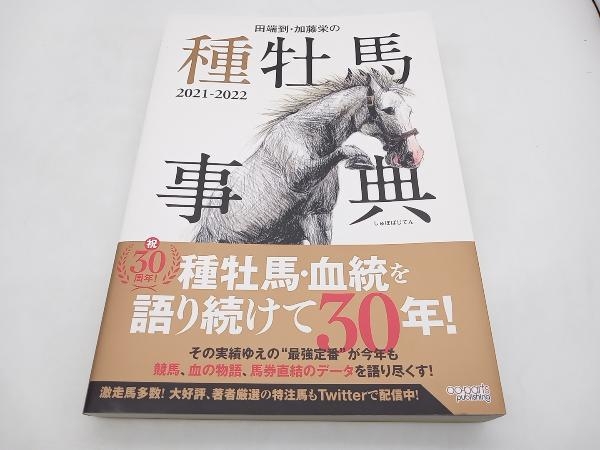 田端到・加藤栄の種牡馬事典(2021-2022) 田端到　オーパーツパブリッシング 店舗受取可_画像1