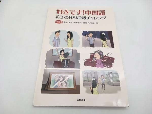 好きです！中国語 花子のHSK2級チャレンジ 虞萍　中国書店 店舗受取可_画像1