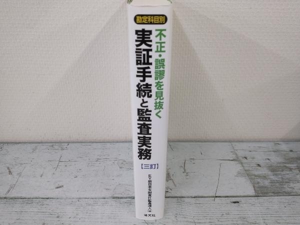 ◇勘定科目別 不正・誤謬を見抜く実証手続と監査実務 三訂 EY新日本