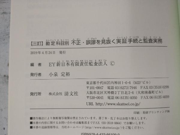 ◇勘定科目別 不正・誤謬を見抜く実証手続と監査実務 三訂 EY新日本